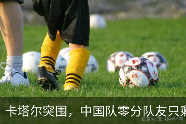 卡塔尔突围，中国队零分队友只剩8个了